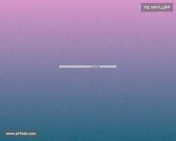 抖音打击极端言论力度升级，多个违规账号遭封禁(2021抖音违规行为规定一览表)